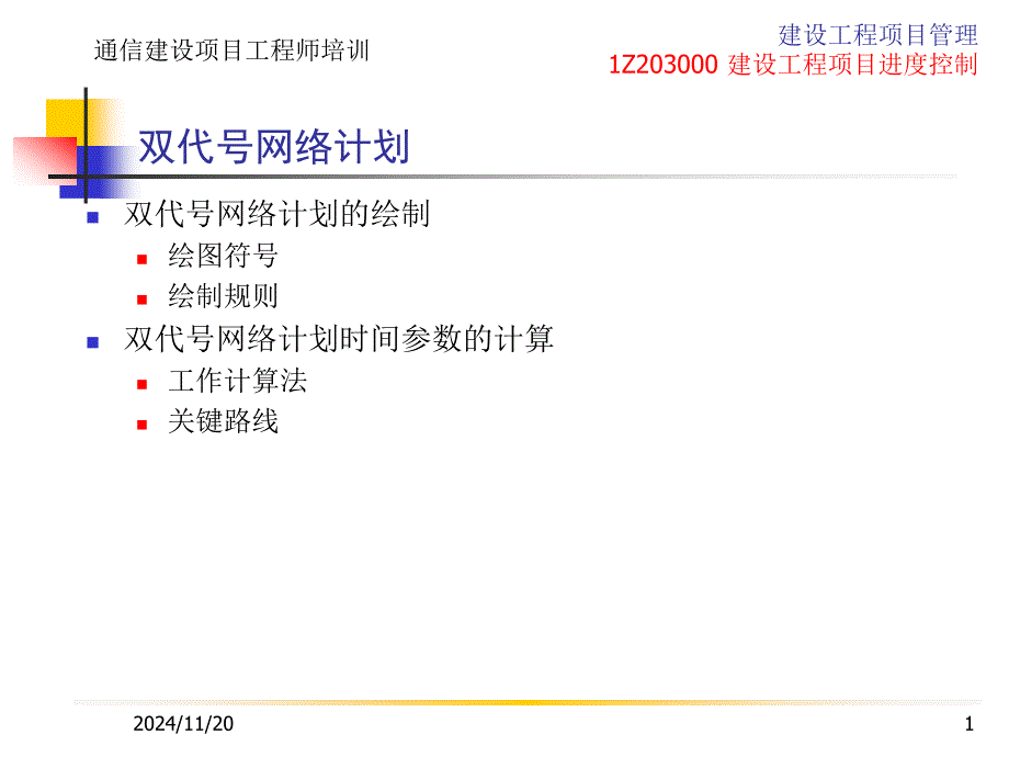 建设工程项目进度控制补充工程网络计划有关时间_第1页