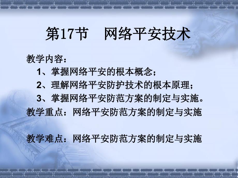 计算机网络技术17网络安全技术_第1页