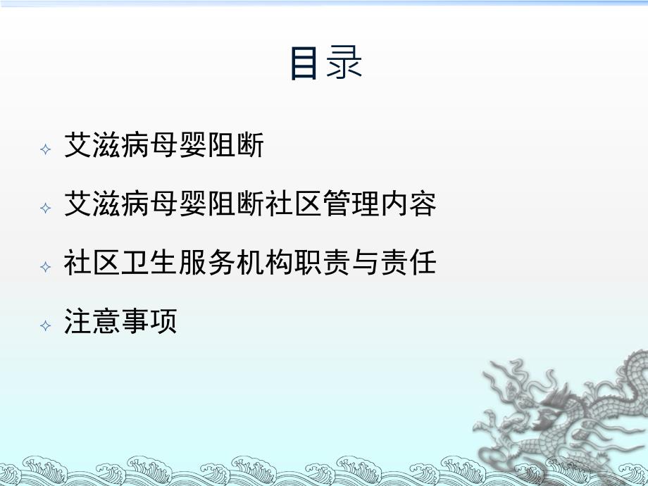 艾滋病母婴阻断的社区管理_第1页