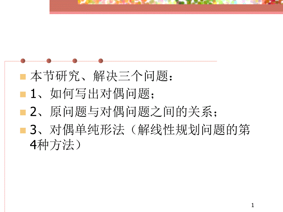 第2章789对偶理论_第1页