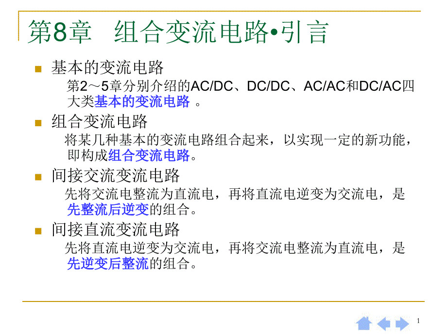 电力电子技术第四版第8章组合变流电路_第1页