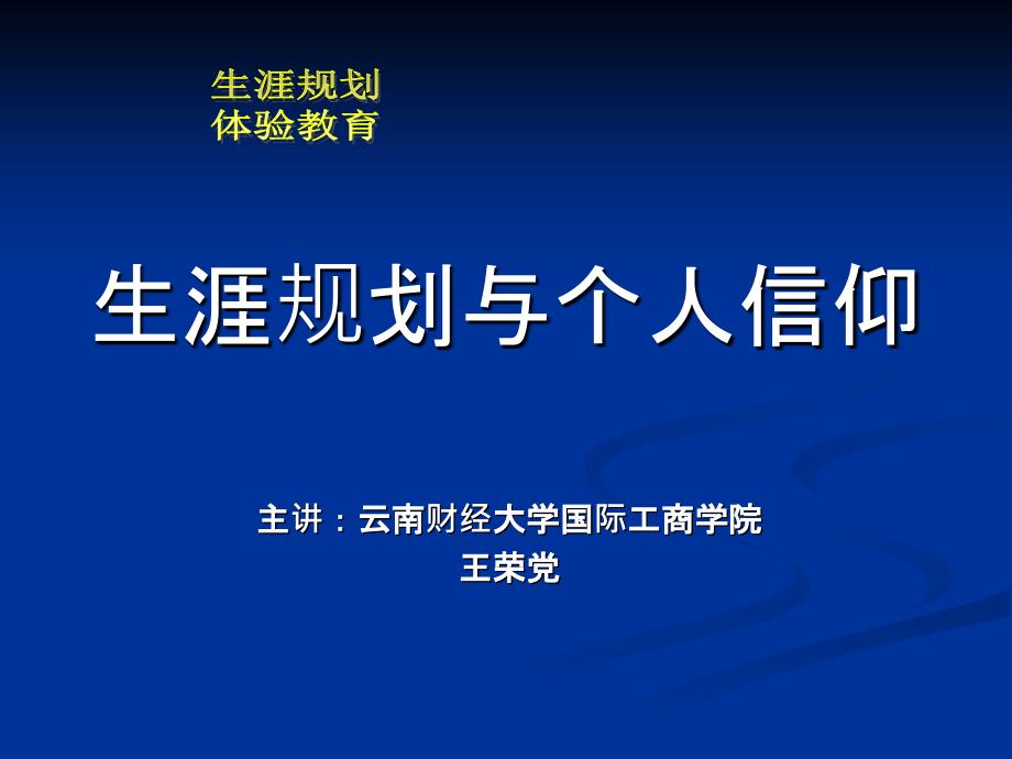 生涯规划与个人信仰_第1页