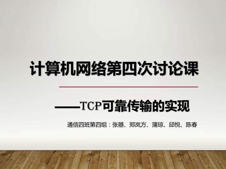 计算机网络讨论课TCP可靠传输的实现_第1页