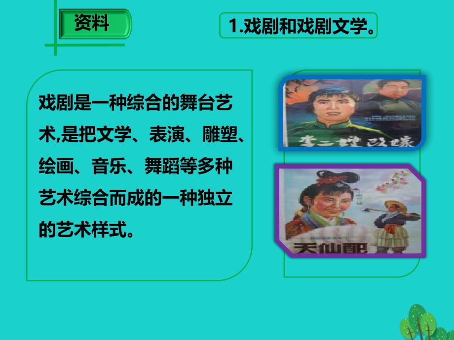 秋九级语文上册第单元综合性学习举办中外戏剧知识竞赛语文版_第1页