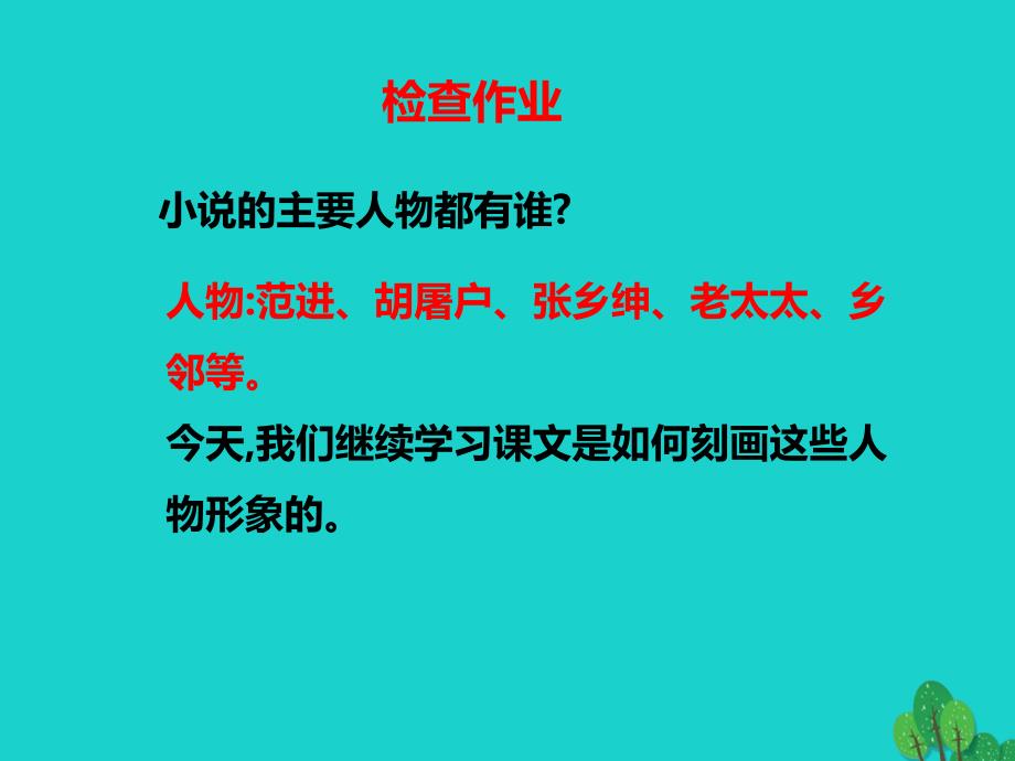 秋九级语文上册范进中举时新版新人教版_第1页