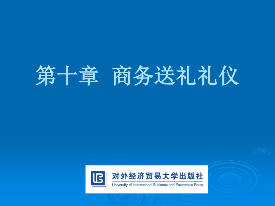 现代商务礼仪第10章商务送礼礼仪_第1页