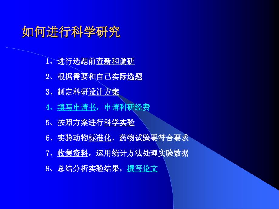 科研项目申请与设计_第1页