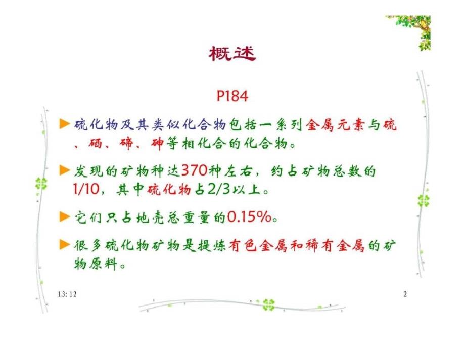 硫化物及其类似化合物矿物_第1页