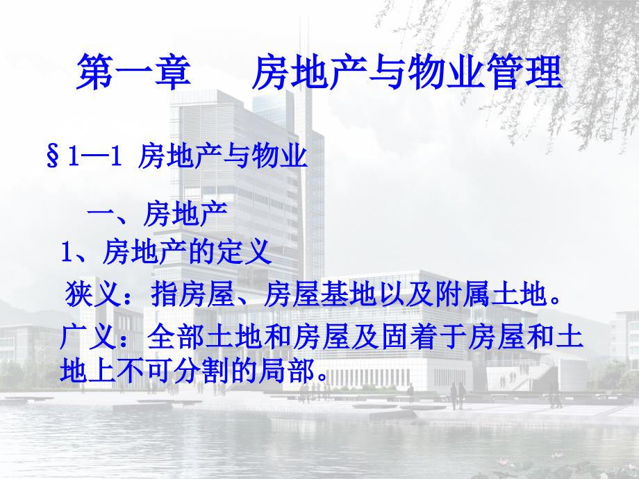 物业管理第一章房地产与物业管理_第1页