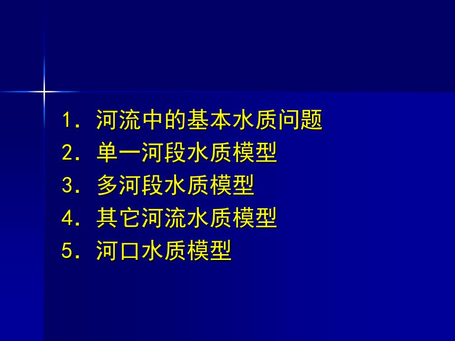 第三节河流水质模型3_第1页