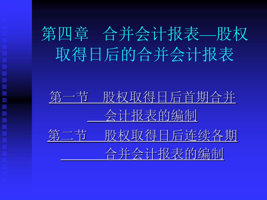 财务管理高级财务管理第四章-合并会计报表—股权取得日后_第1页