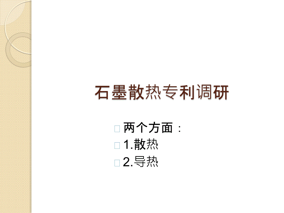 组会石墨专利调研_第1页