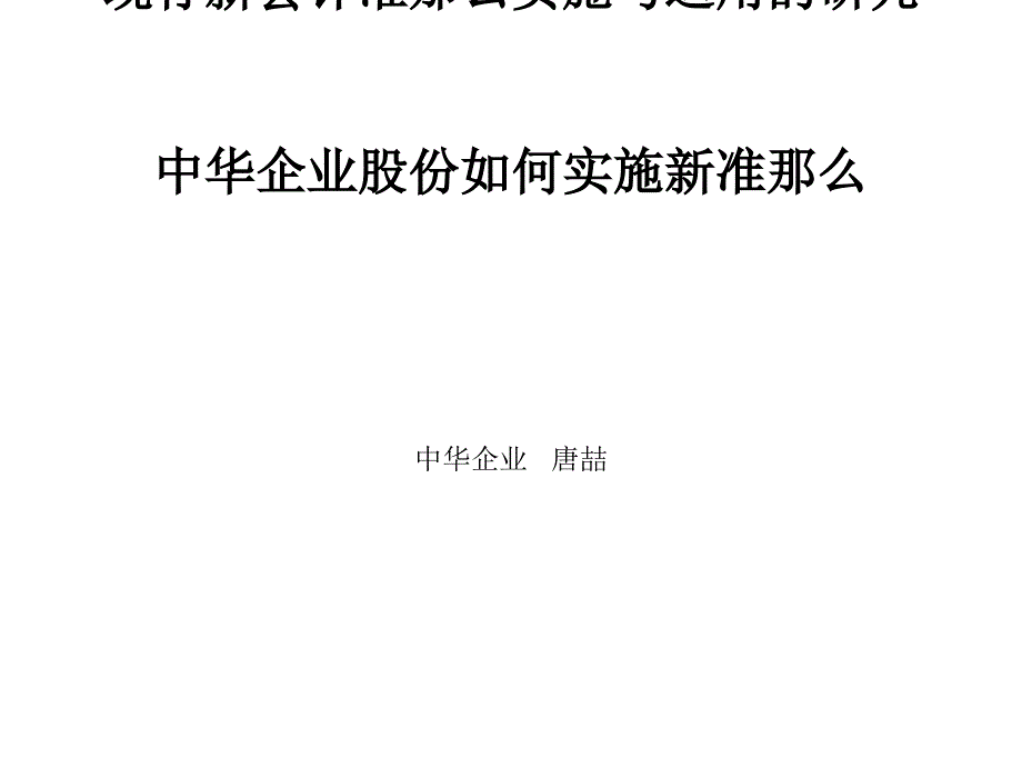 現(xiàn)行新會(huì)計(jì)準(zhǔn)則實(shí)施與運(yùn)用的研究_第1頁