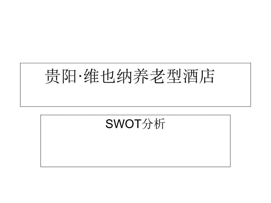 贵阳·维也纳养老型酒店SWOT分析_第1页