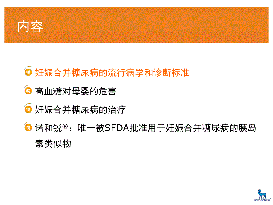 诺和锐妊娠期糖尿病幻灯_第1页