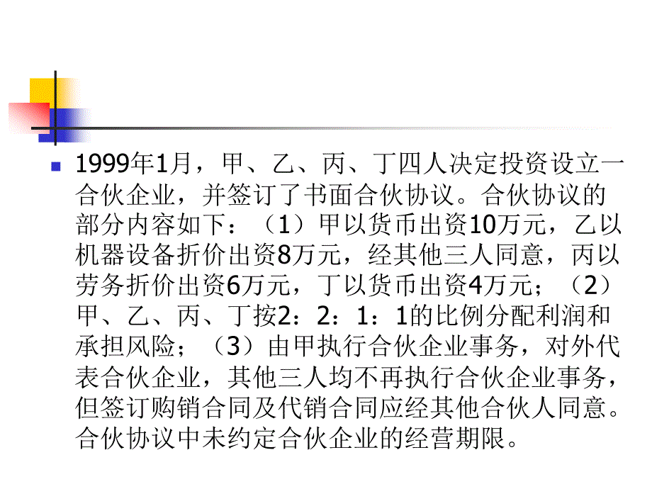 经济法习题合伙企业法案例中国政法大学出版社_第1页