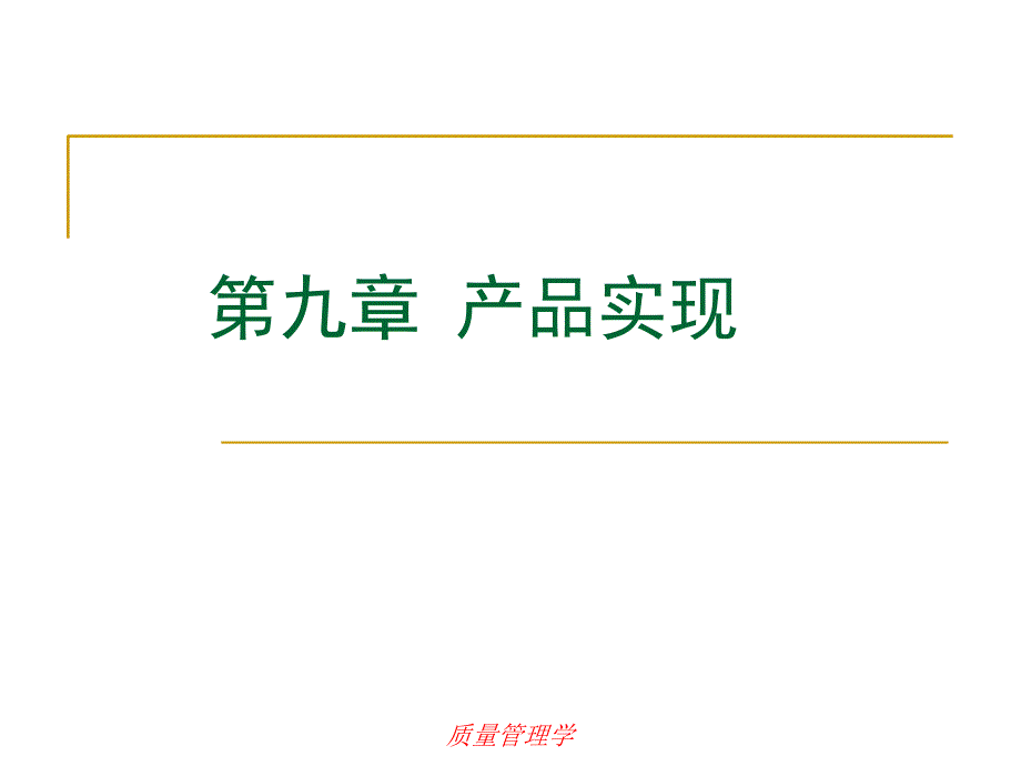 质量管理学第8章产品实现_第1页