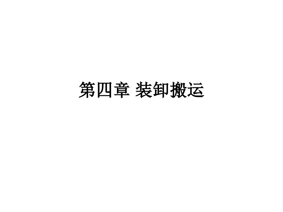 现代物流管理概论第四章装卸搬运_第1页