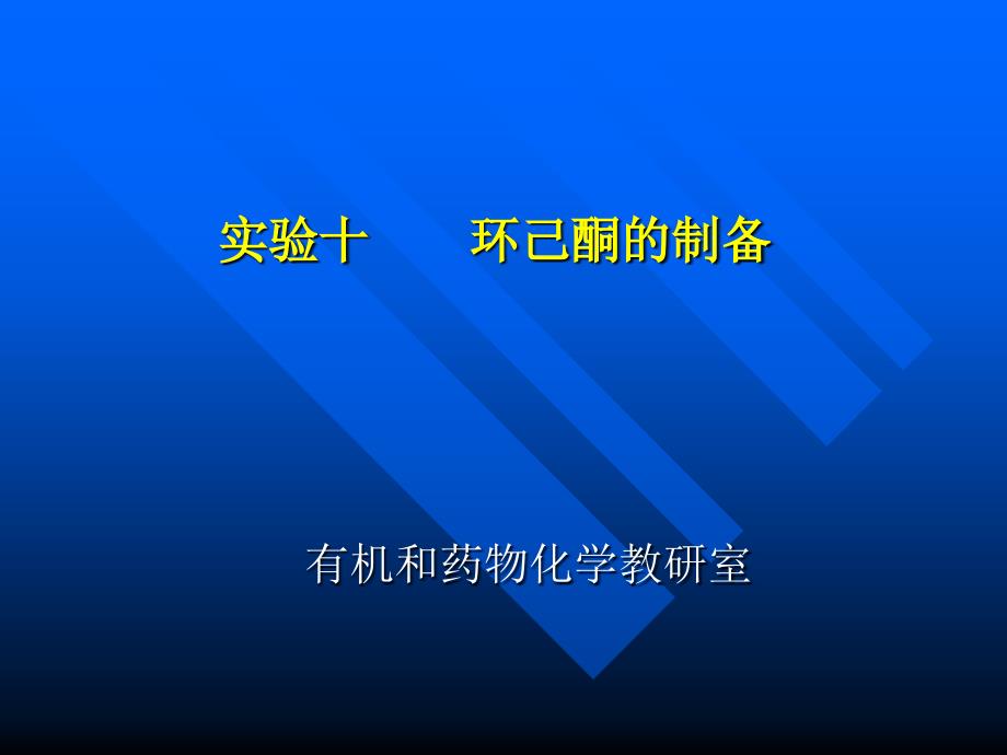 论文资料—环己酮的制备_第1页