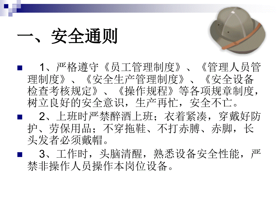 安全操作通则_第1页