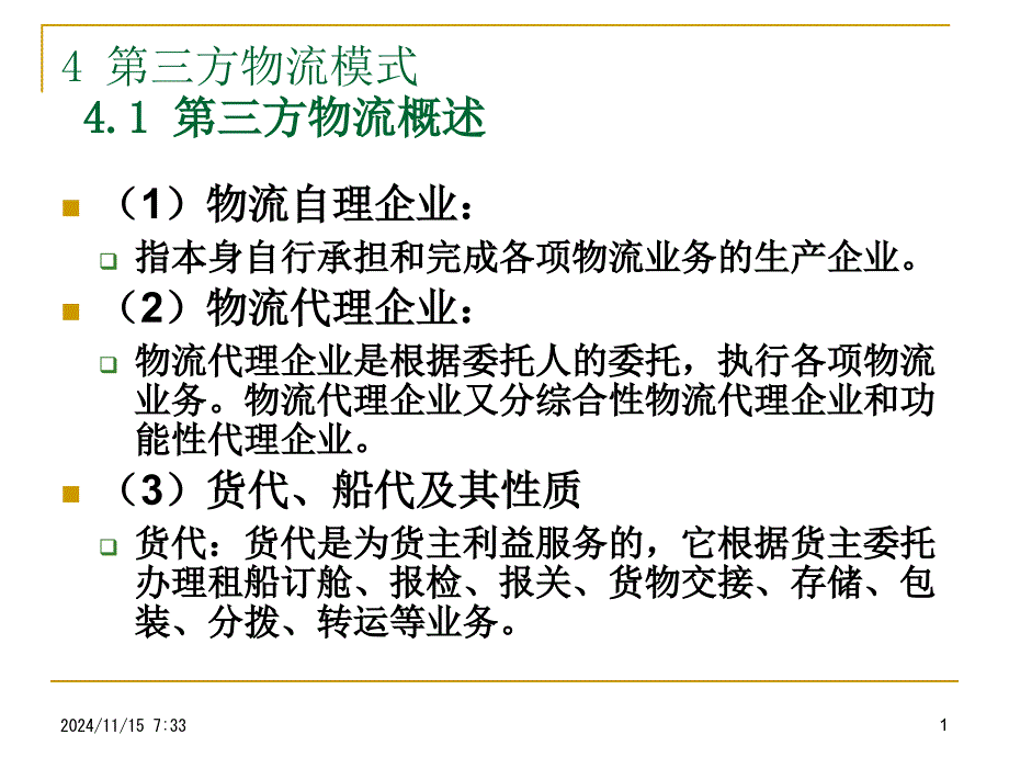 经管营销第三方物流_第1页