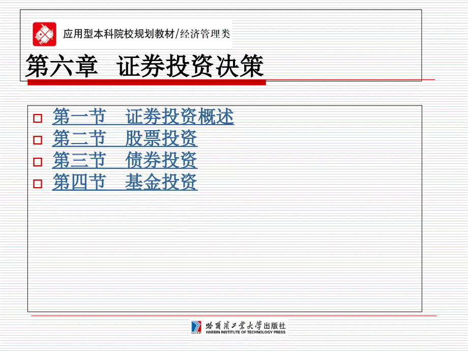 财务管理第六章投资决策_第1页