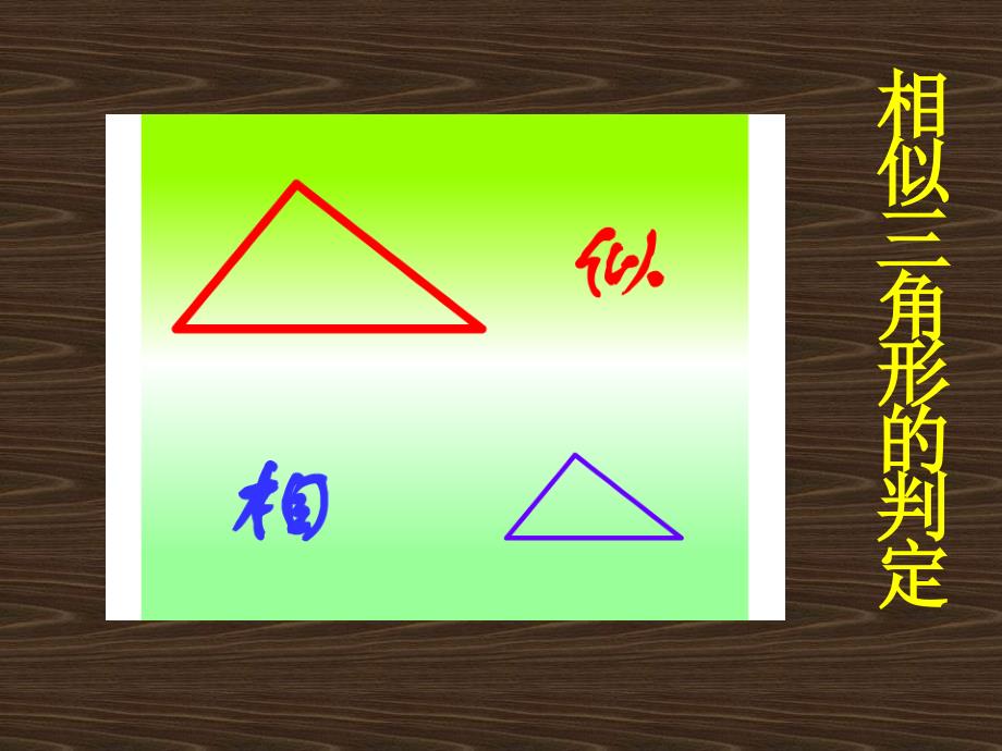 相似相角形_第1页