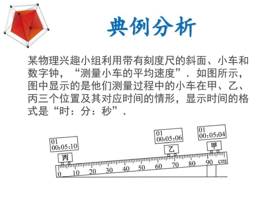 秋人教版八级物理上册14测量平均速度共_第1页