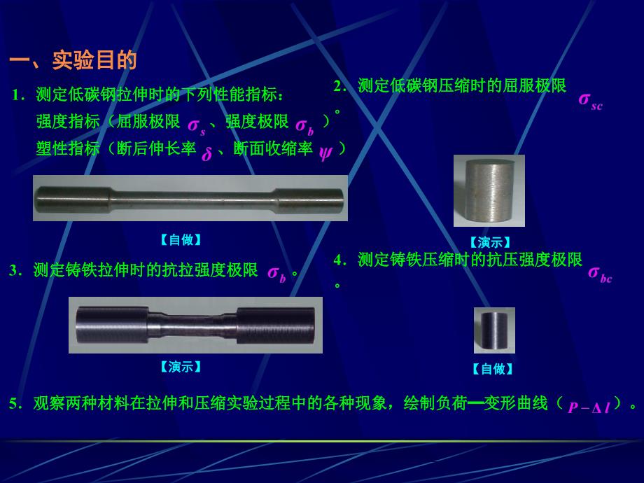 秋季学期工程力学材料力学实验拉压_第1页