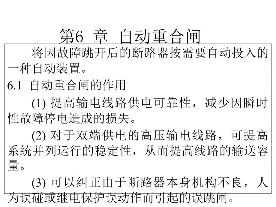 电力系统继电保护应用技术06自动重合闸_第1页