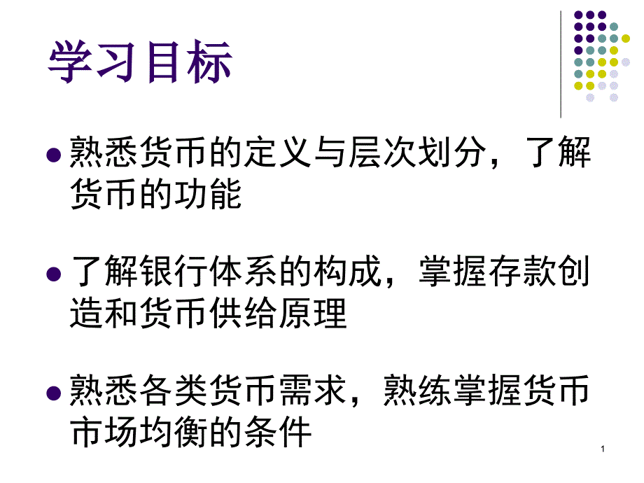 经济学货币与银行_第1页