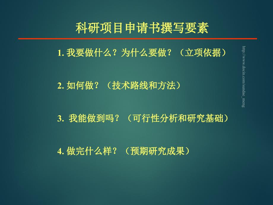 科研项目申请书写作思路及技巧_第1页