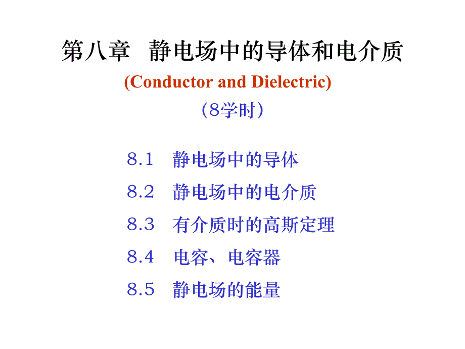 电磁学导体教学_第1页