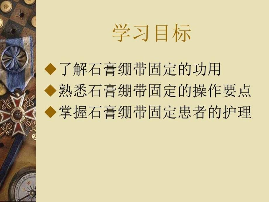 石膏绷带固定患者的护理图文_第1页