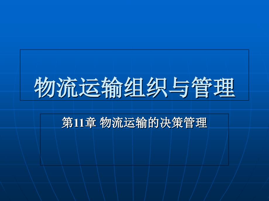 物流运输组织与管理第11章物流运输的决策管理_第1页