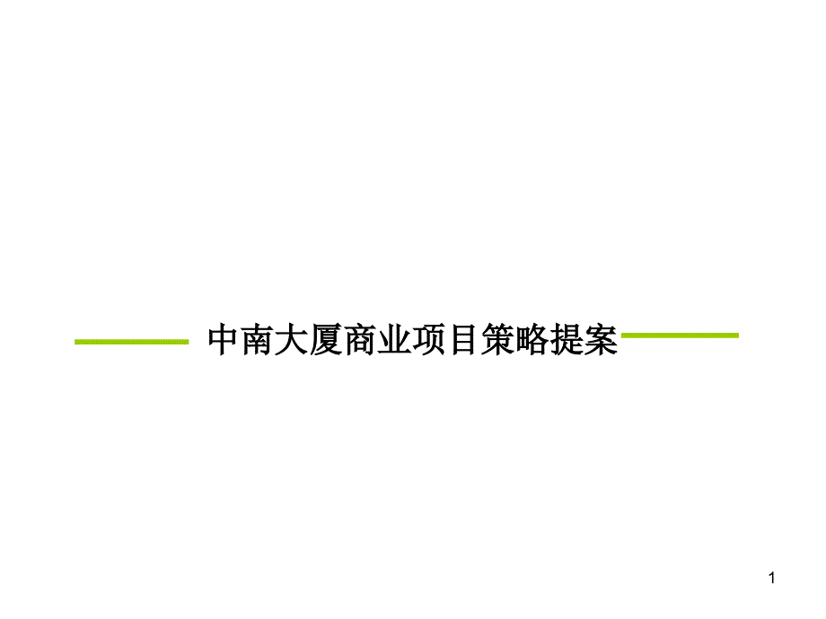 商业划分及营销模式_第1页