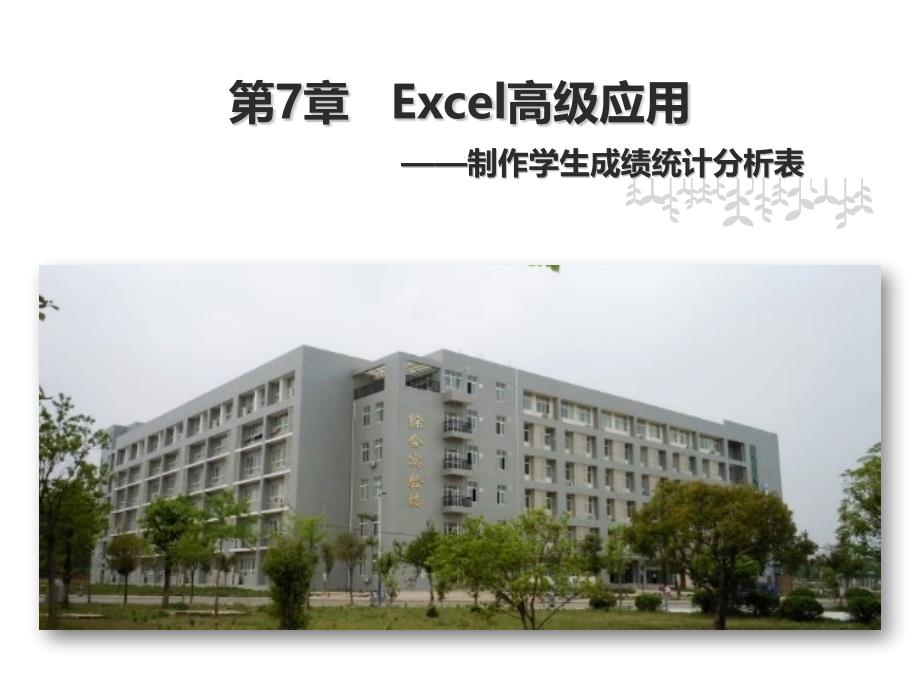 计算机应用基础第07章Excel综合应用－学生成绩分析统计_第1页