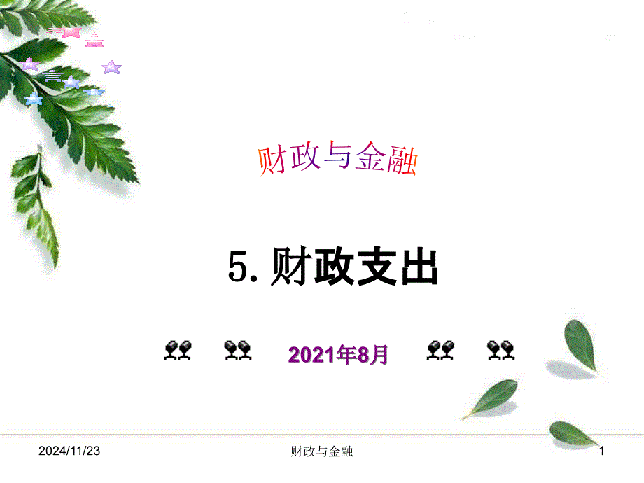 财政与金融5财政支出_第1页