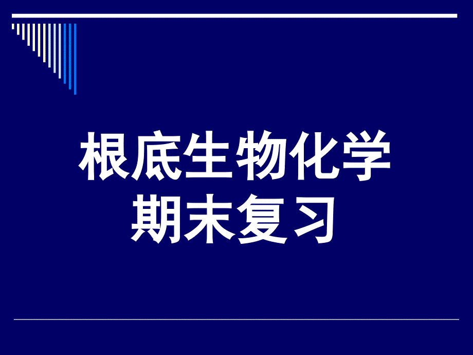 论文资料—生化期末复习梁_第1页