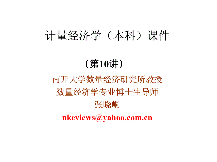 计量经济学11-模型的诊断与检验_第1页