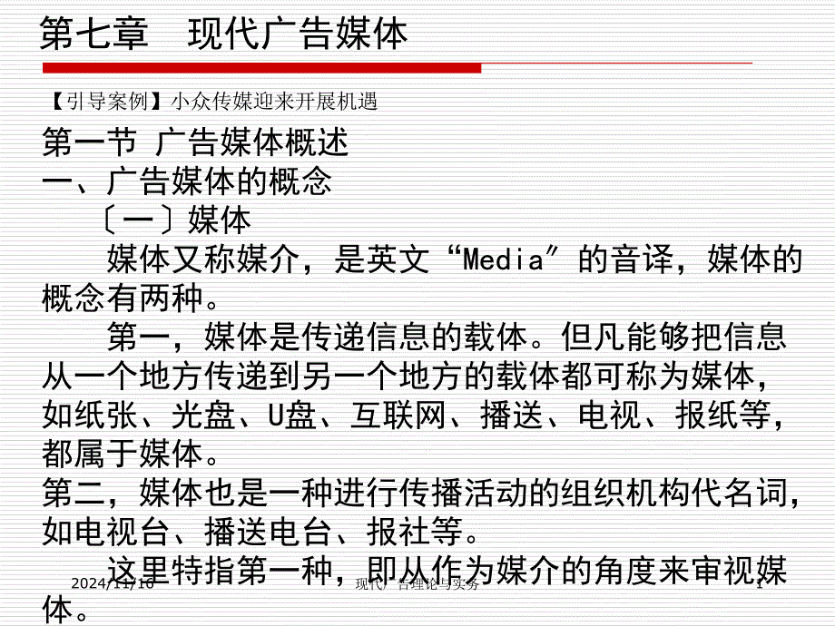 现代广告理论与实务第七章现代广告媒体_第1页