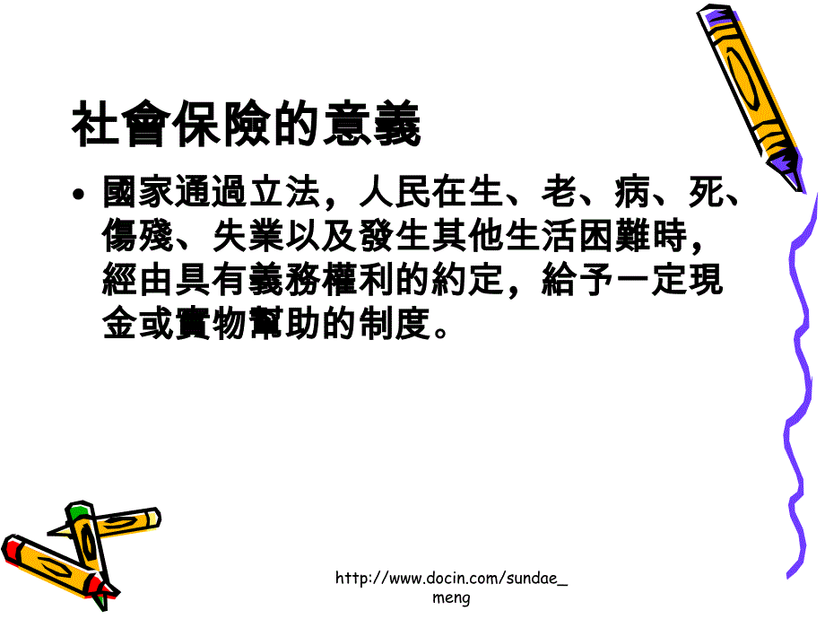 社会保险与全民健保_第1页