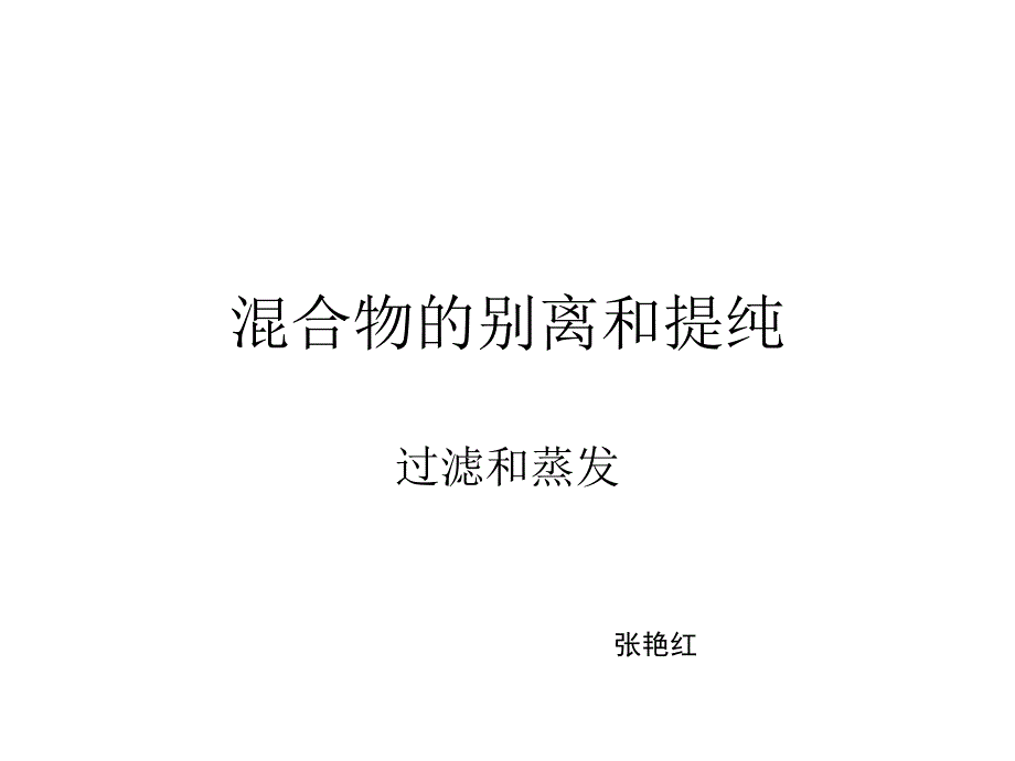 论文资料—混合物的分离和提_第1页