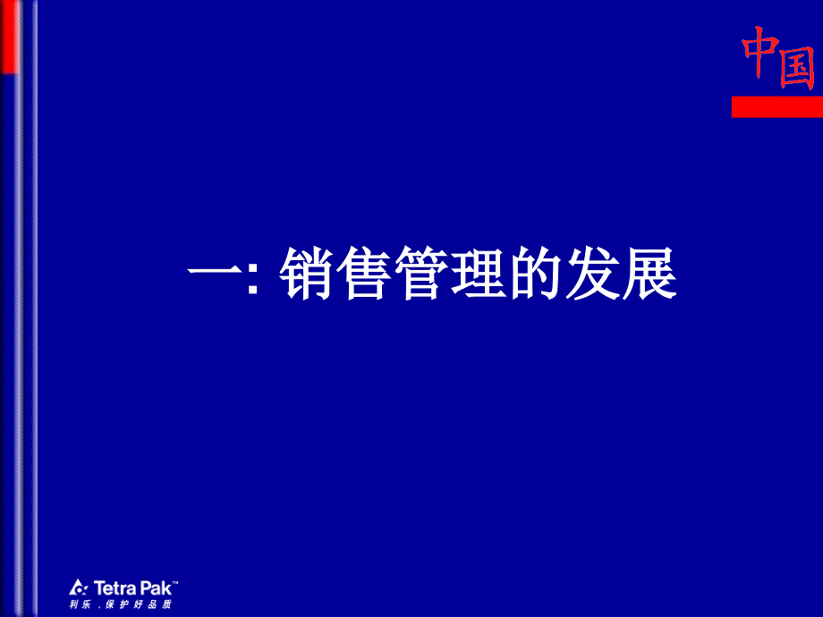 经管营销利乐经销商管理培训_第1页