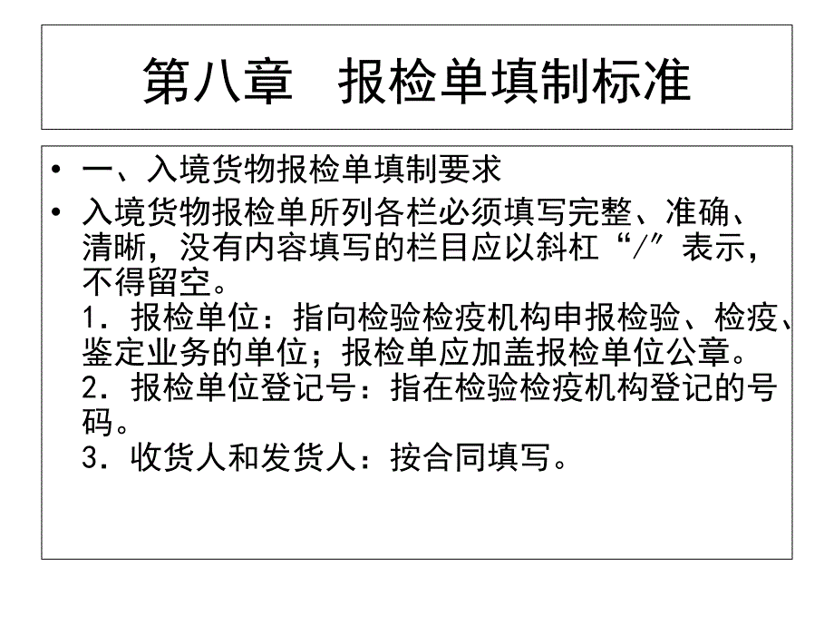 海关实务第八章报检单填制规范_第1页