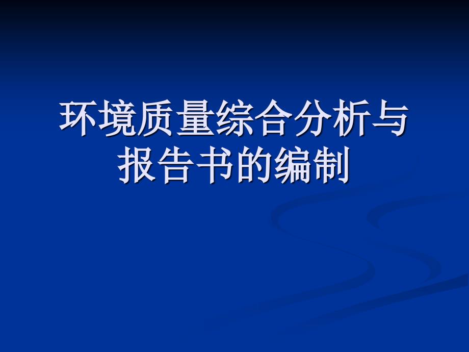 环境质量分析与报告书的编制五_第1页