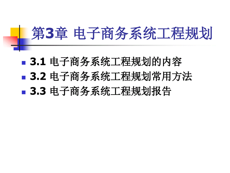 电子商务系统分析与设计第3章电子商务系统项目规划_第1页