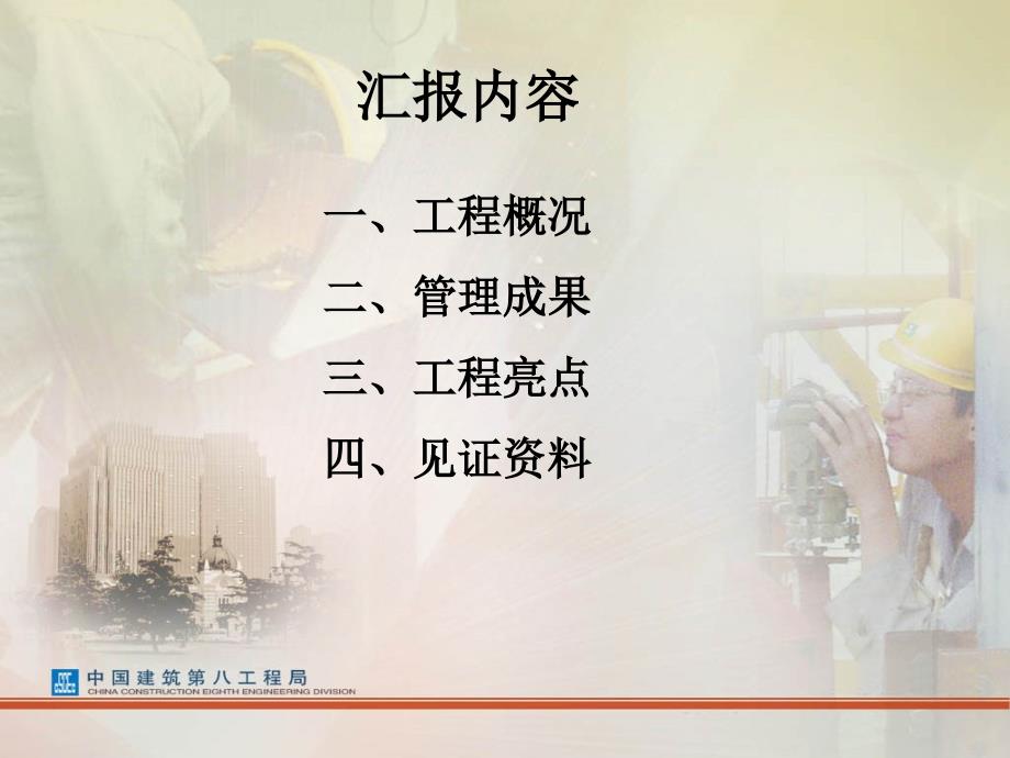 青岛世界园艺博览会主题馆工程中建杯汇报材料1_第1页