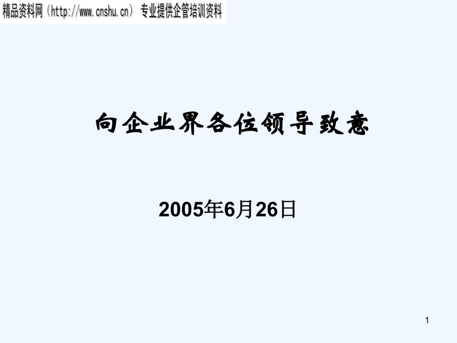 向企业界各位领导致意——思维创新与领导艺术_第1页