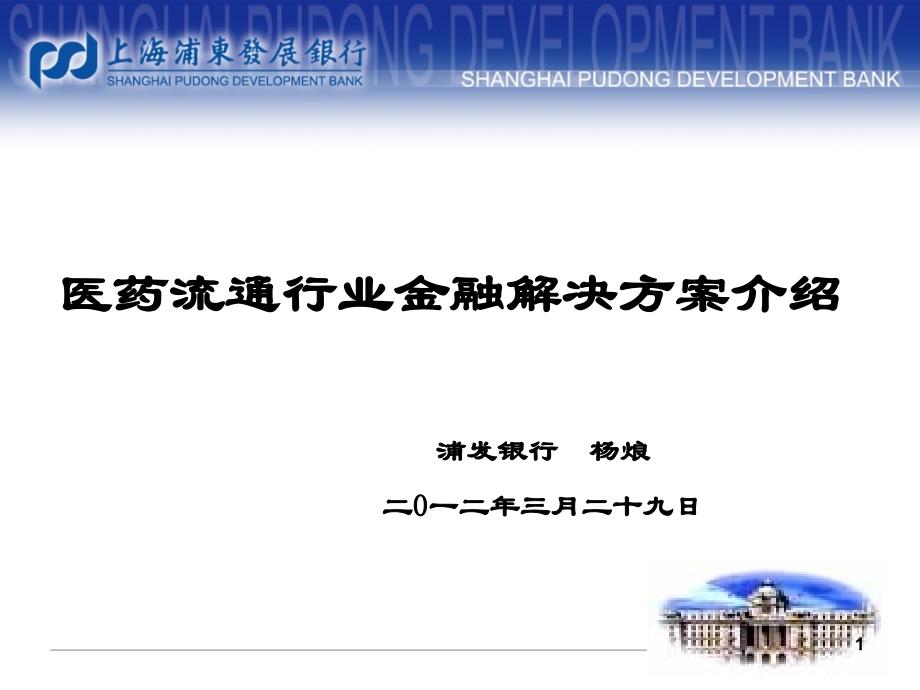 医药流通行业金融解决方案_第1页